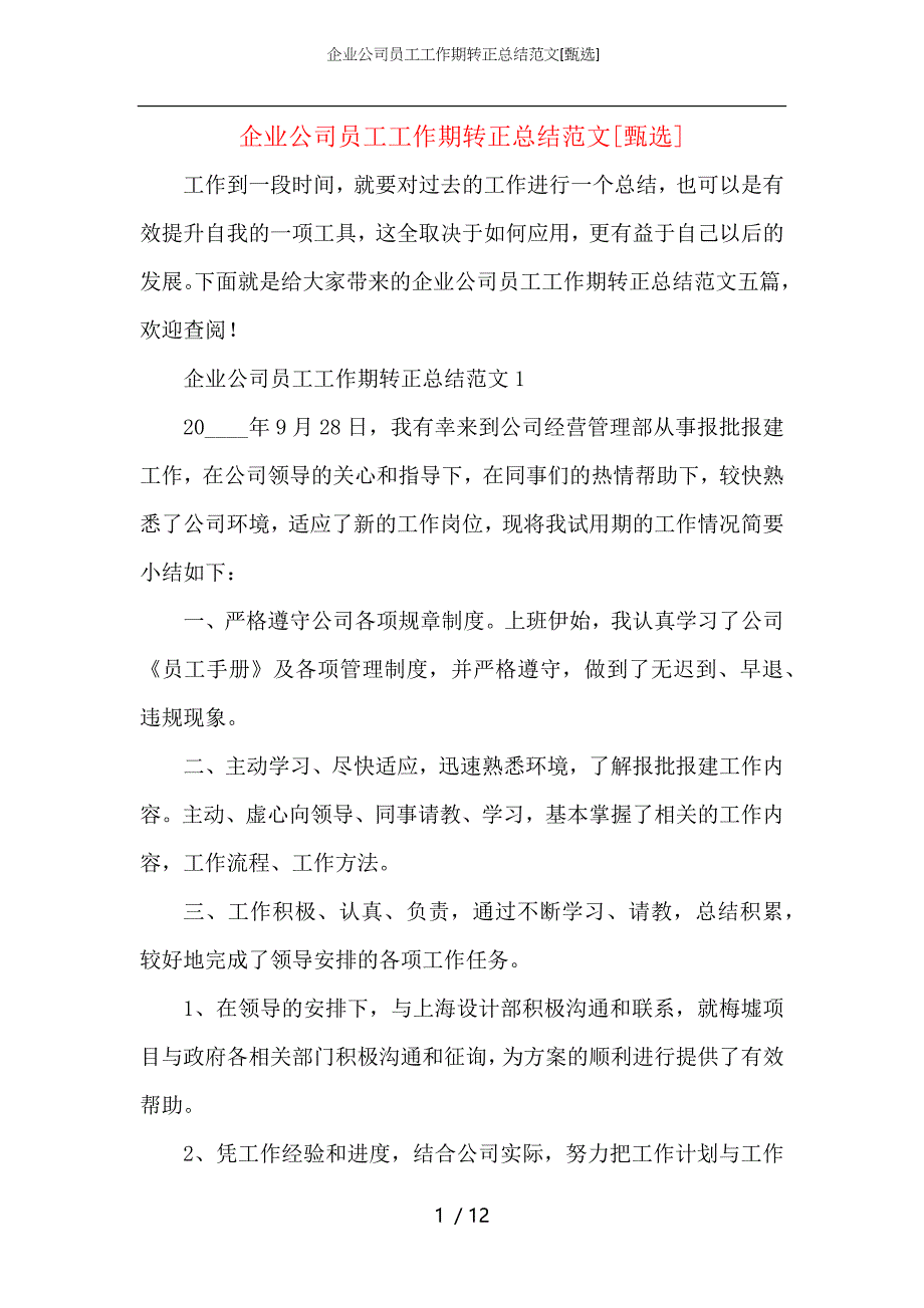 （精选）企业公司员工工作期转正总结范文_第1页