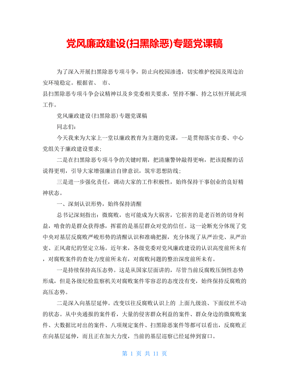 【新】党风廉政建设(扫黑除恶)专题党课稿_第1页