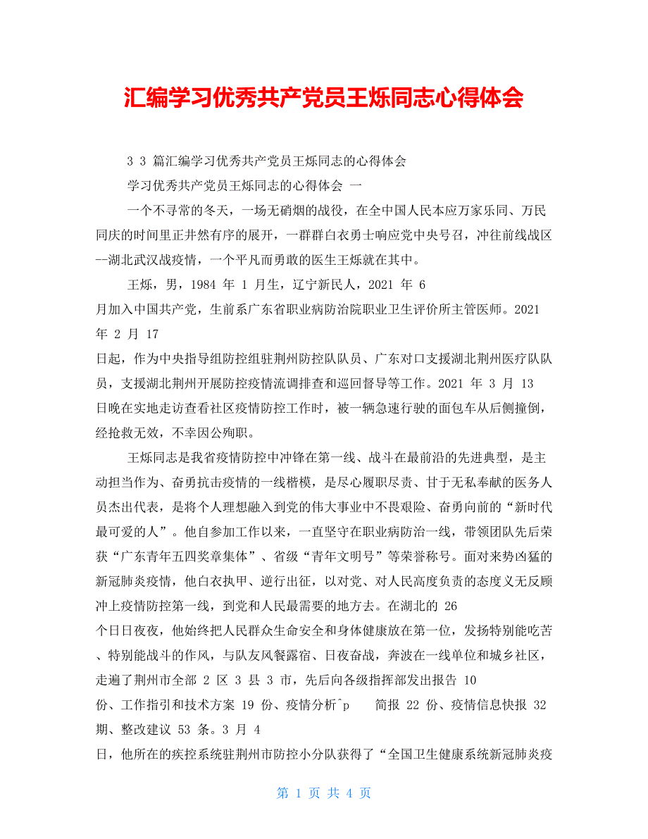 【新】汇编学习优秀共产党员王烁同志心得体会_第1页