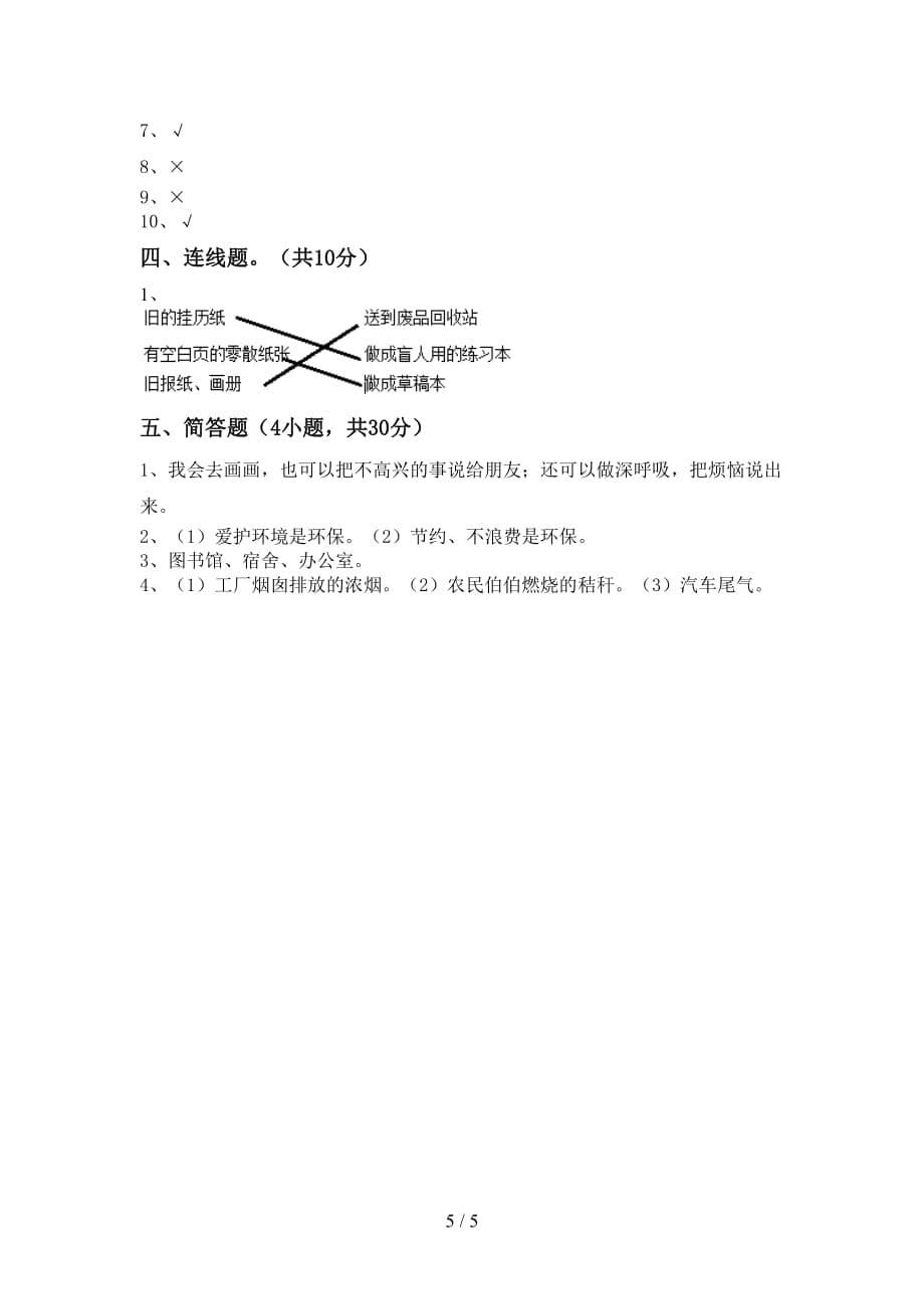 最新小学二年级道德与法治上册第一次月考试卷及答案【真题】_第5页