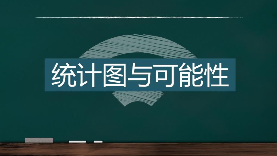 统计图与可能性（小学数学）_第2页