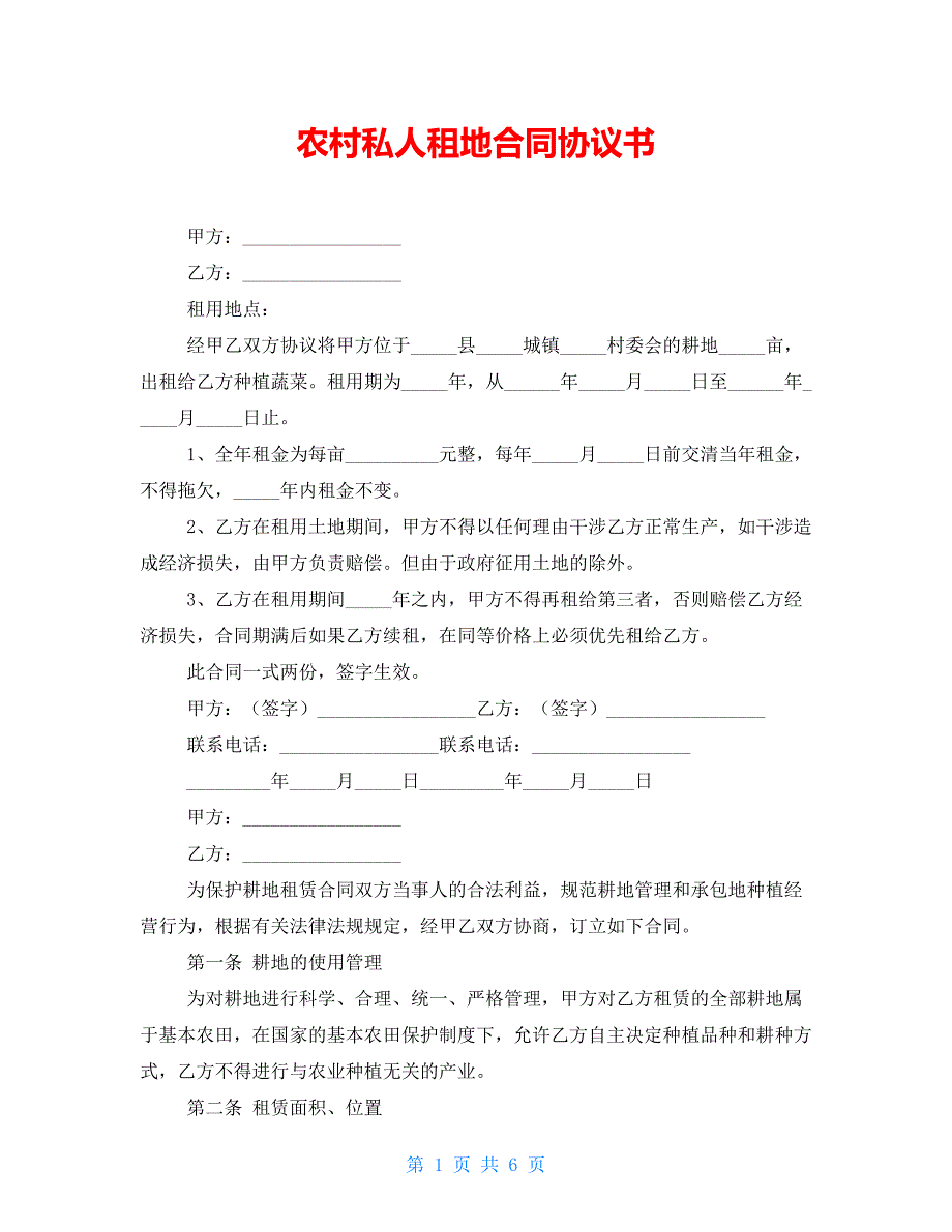 【新】农村私人租地合同协议书_第1页