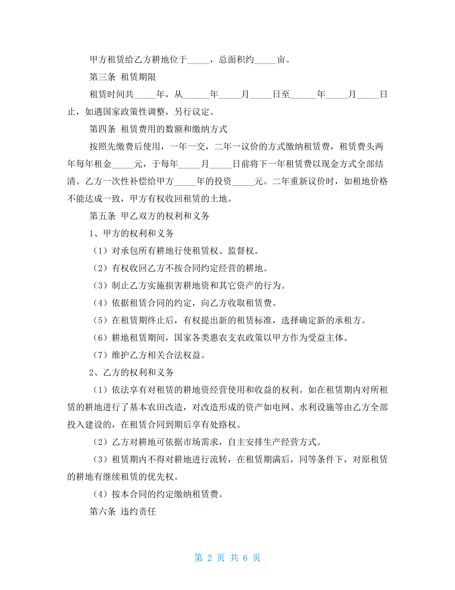 【新】农村私人租地合同协议书_第2页