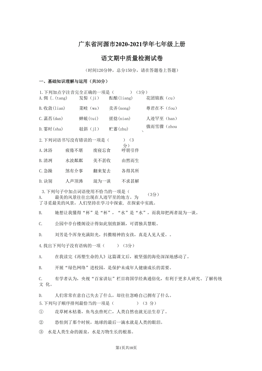 广东省河源市2020-2021学年七年级语文上册期中质量检测试题测试卷及答案_第1页