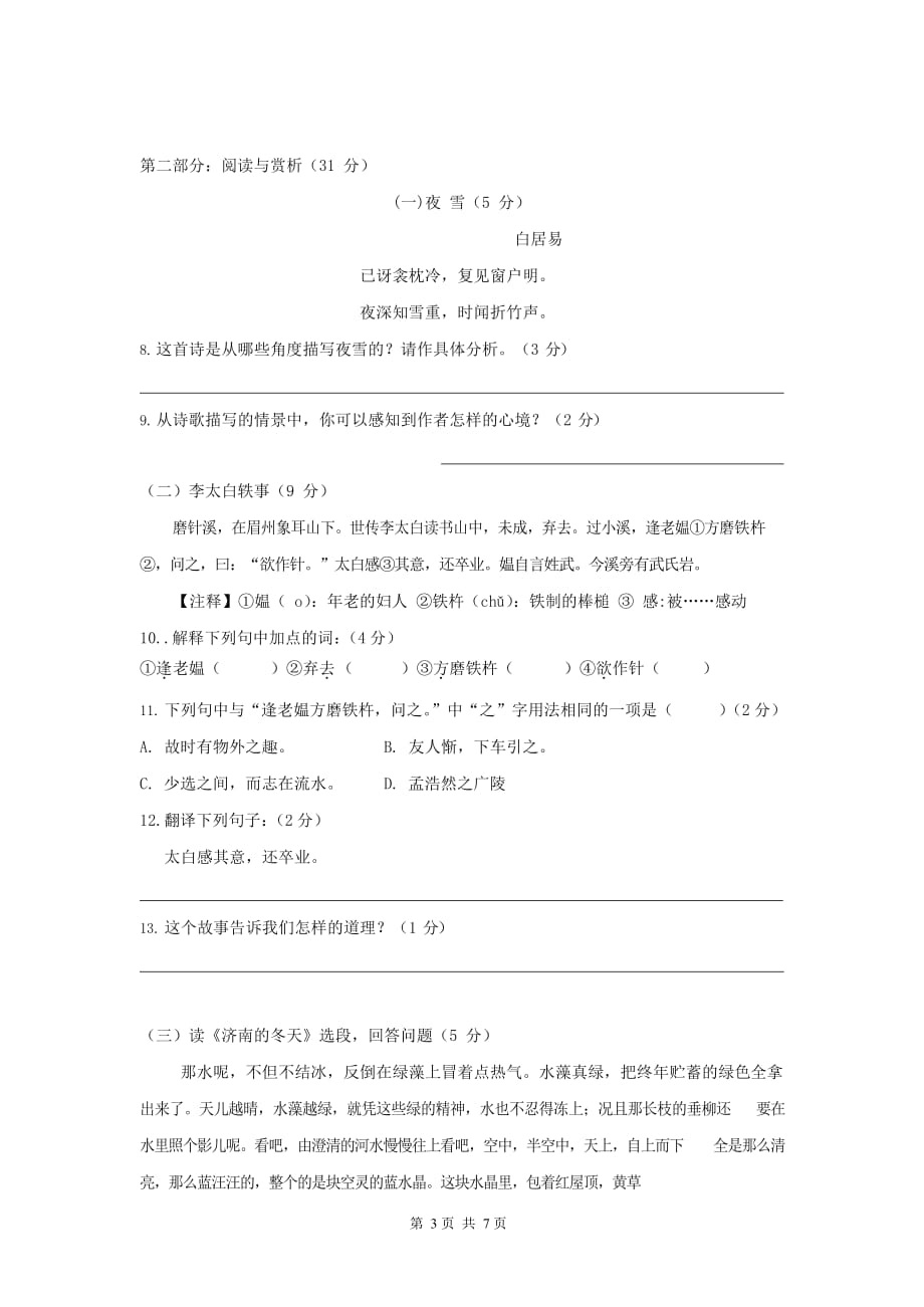 广东省梅州市2020-2021学年七年级语文上册期中模拟检测试题测试卷及答案_第3页
