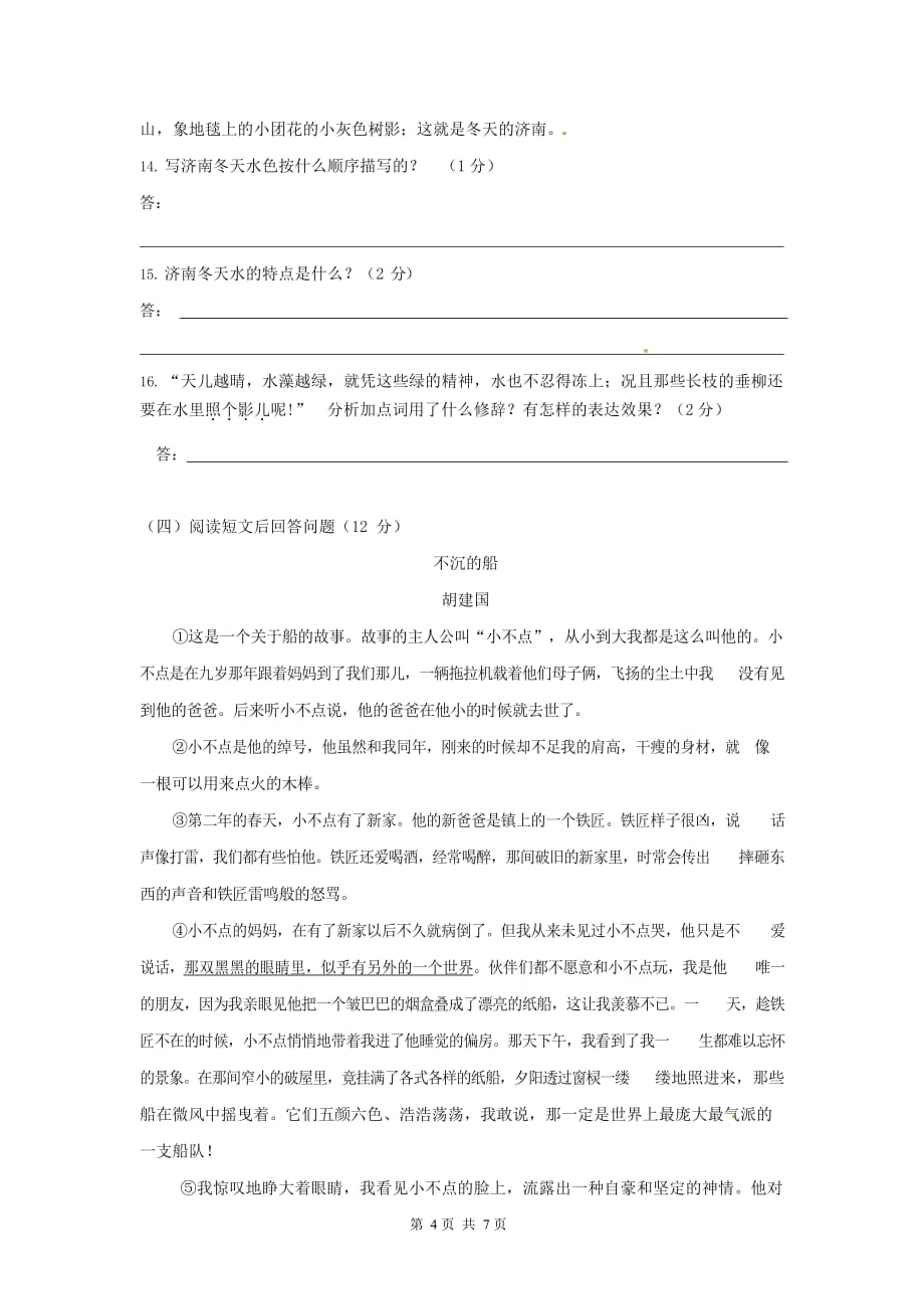 广东省梅州市2020-2021学年七年级语文上册期中模拟检测试题测试卷及答案_第4页