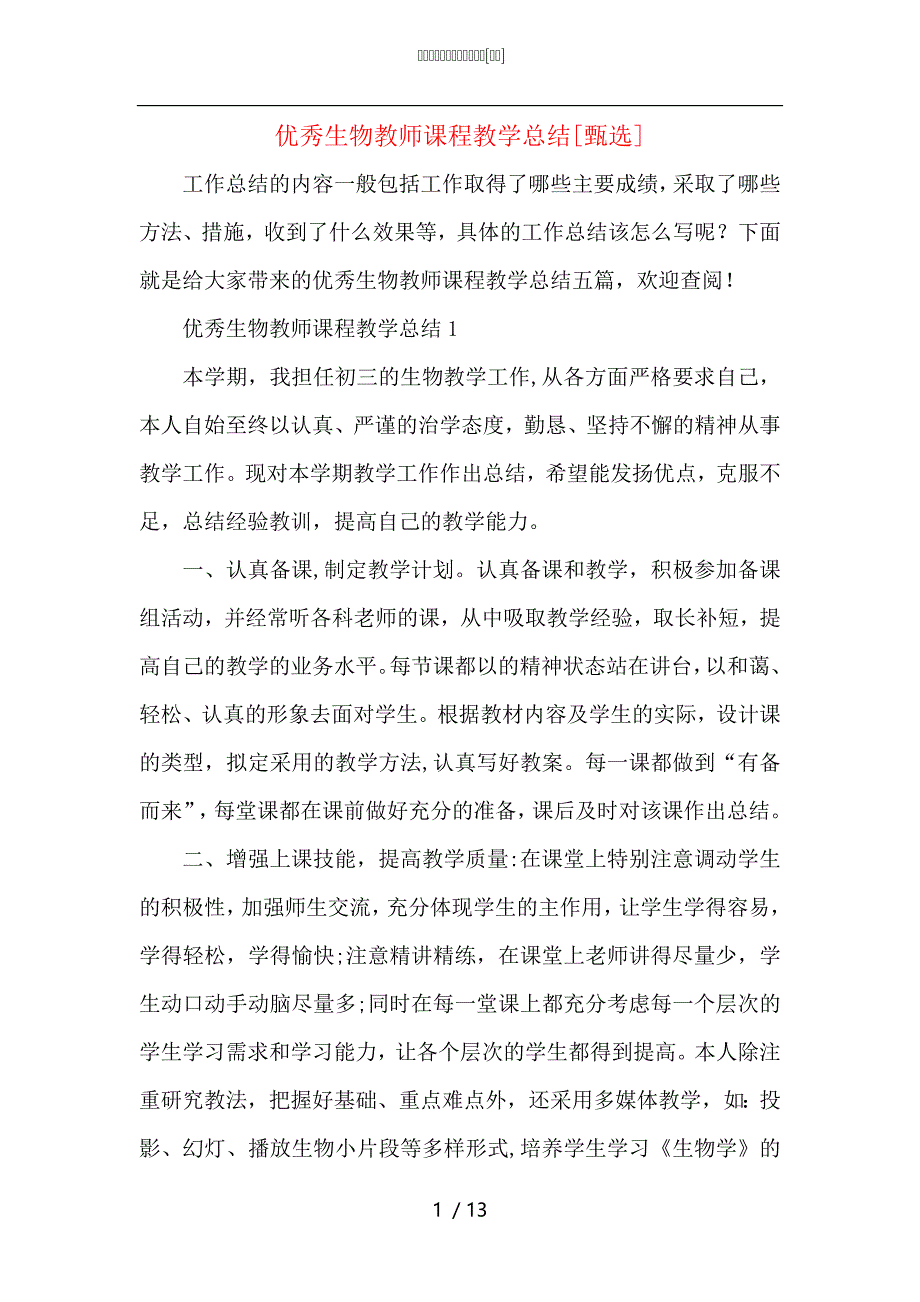 （精选）优秀生物教师课程教学总结_第1页