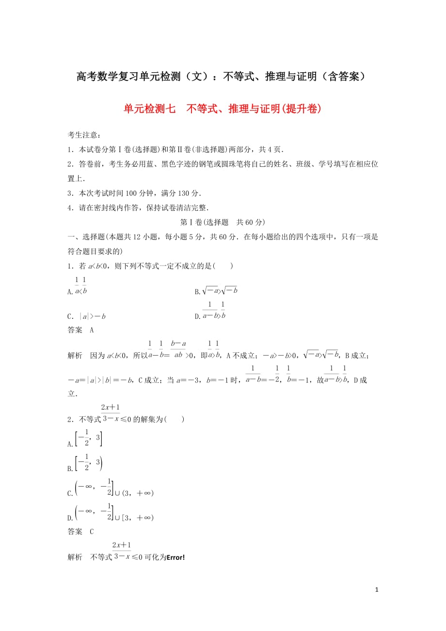 2021高考数学复习单元检测（文）：不等式、推理与证明（含答案）_第1页