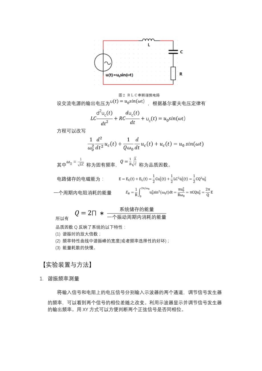 RLC串联写振电路的稳态特性研究 预习报告_第2页