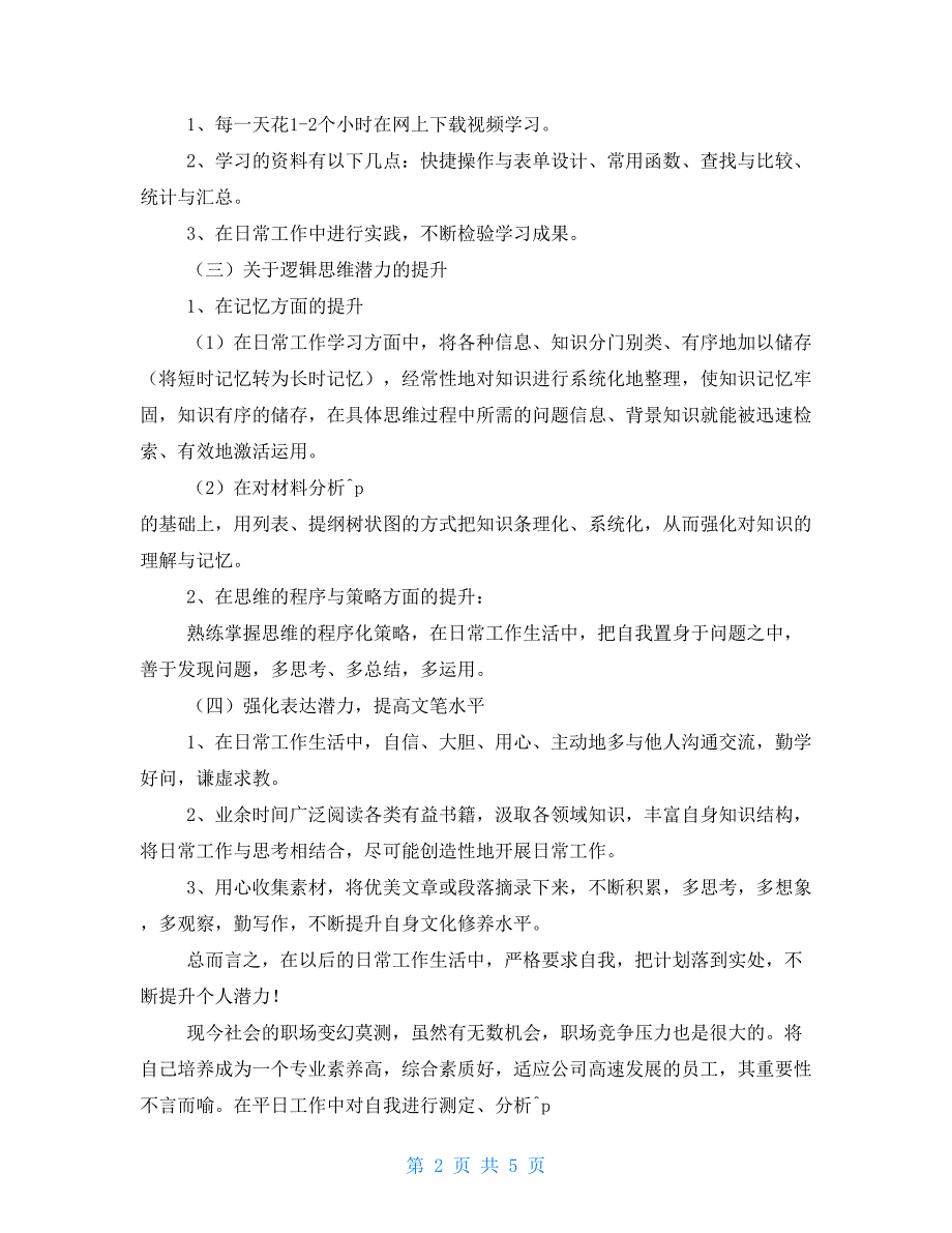 【新】2021员工个人提升计划例文_第2页