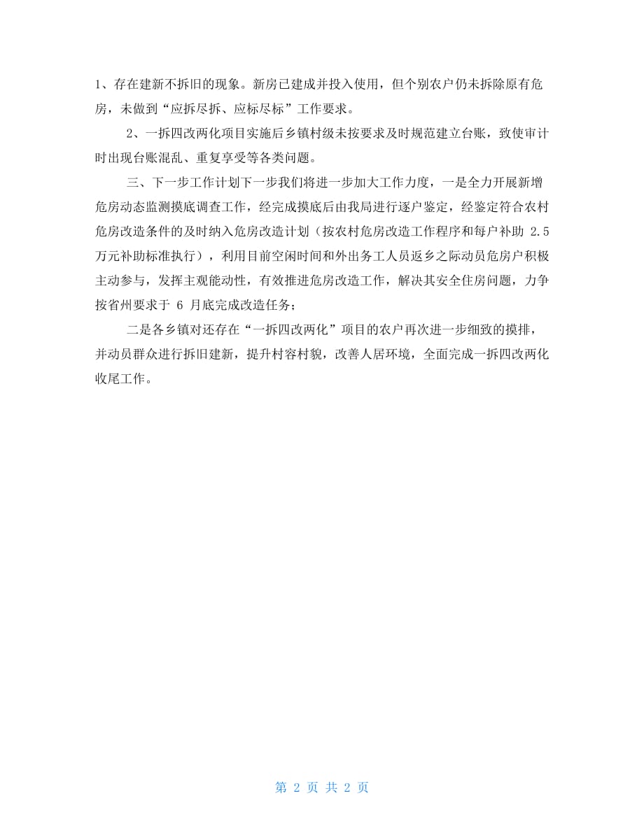 【新】巩固农村危房改造冲刺清零成效后续行动及一拆四改两化工作情况汇报_第2页