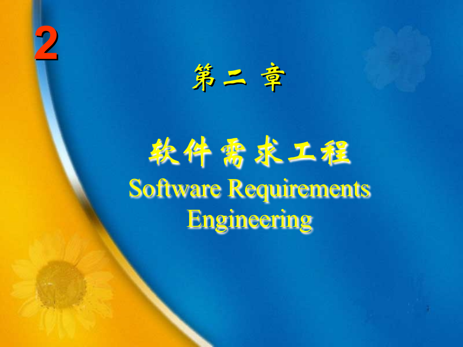 软件工程与实践第2章 软件需求工程_第1页