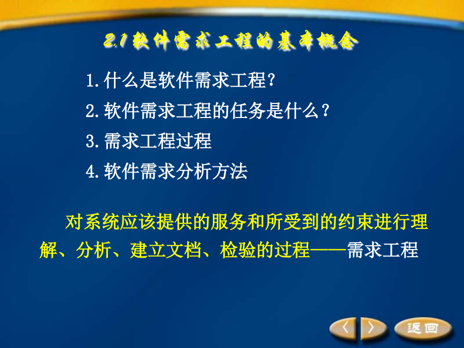 软件工程与实践第2章 软件需求工程_第3页