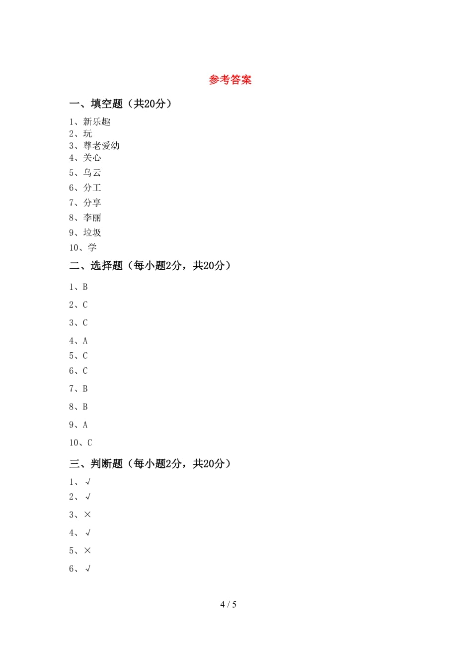 最新小学二年级道德与法治上册第一次月考考试题（可打印）_第4页