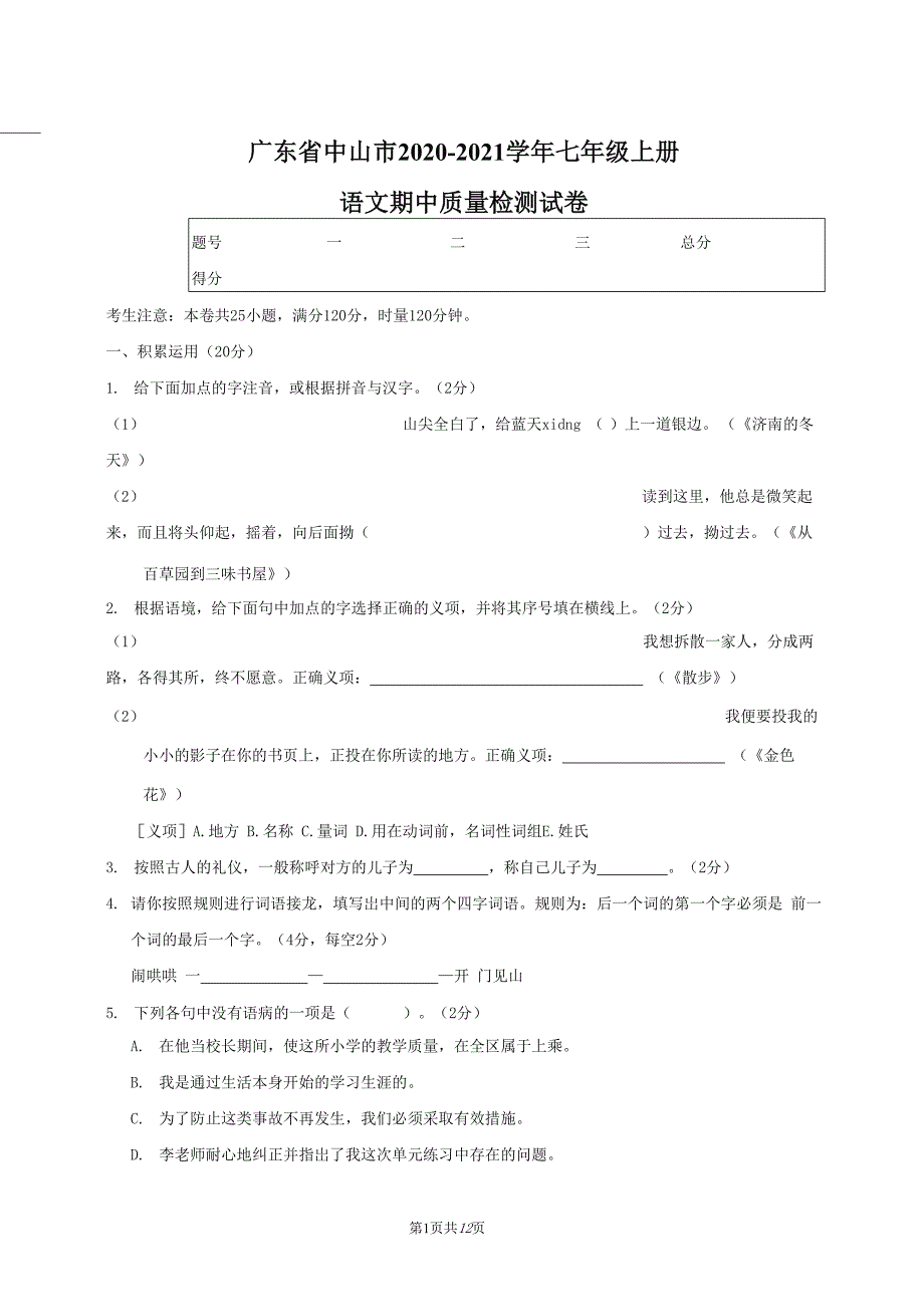 广东省中山市2020-2021学年七年级语文上册期中质量检测试题测试卷及答案_第1页