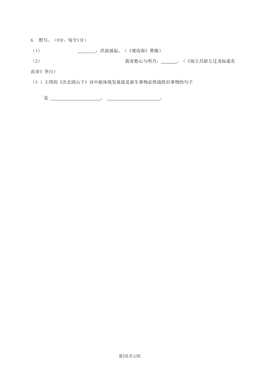 广东省中山市2020-2021学年七年级语文上册期中质量检测试题测试卷及答案_第2页