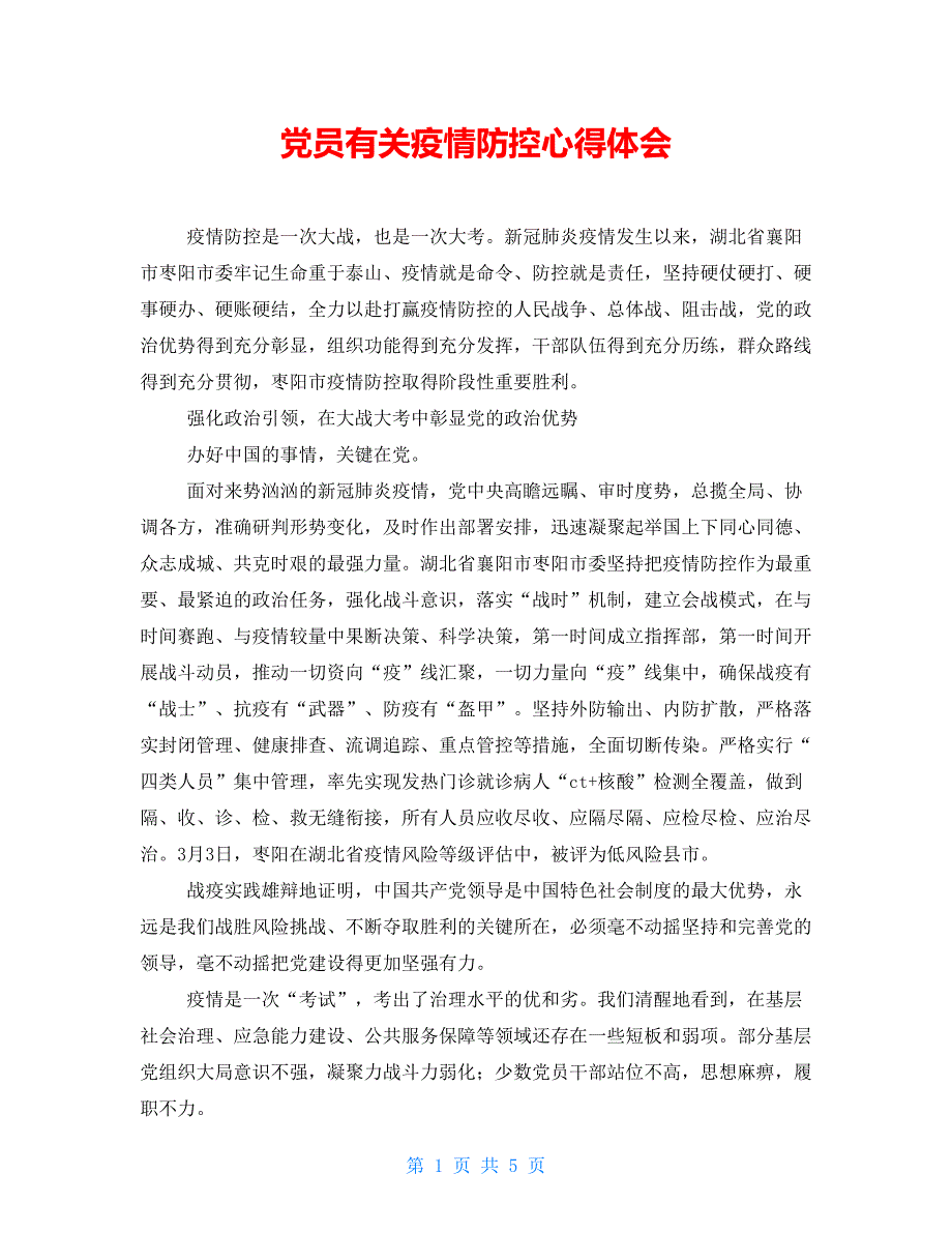 【新】党员有关疫情防控心得体会_第1页