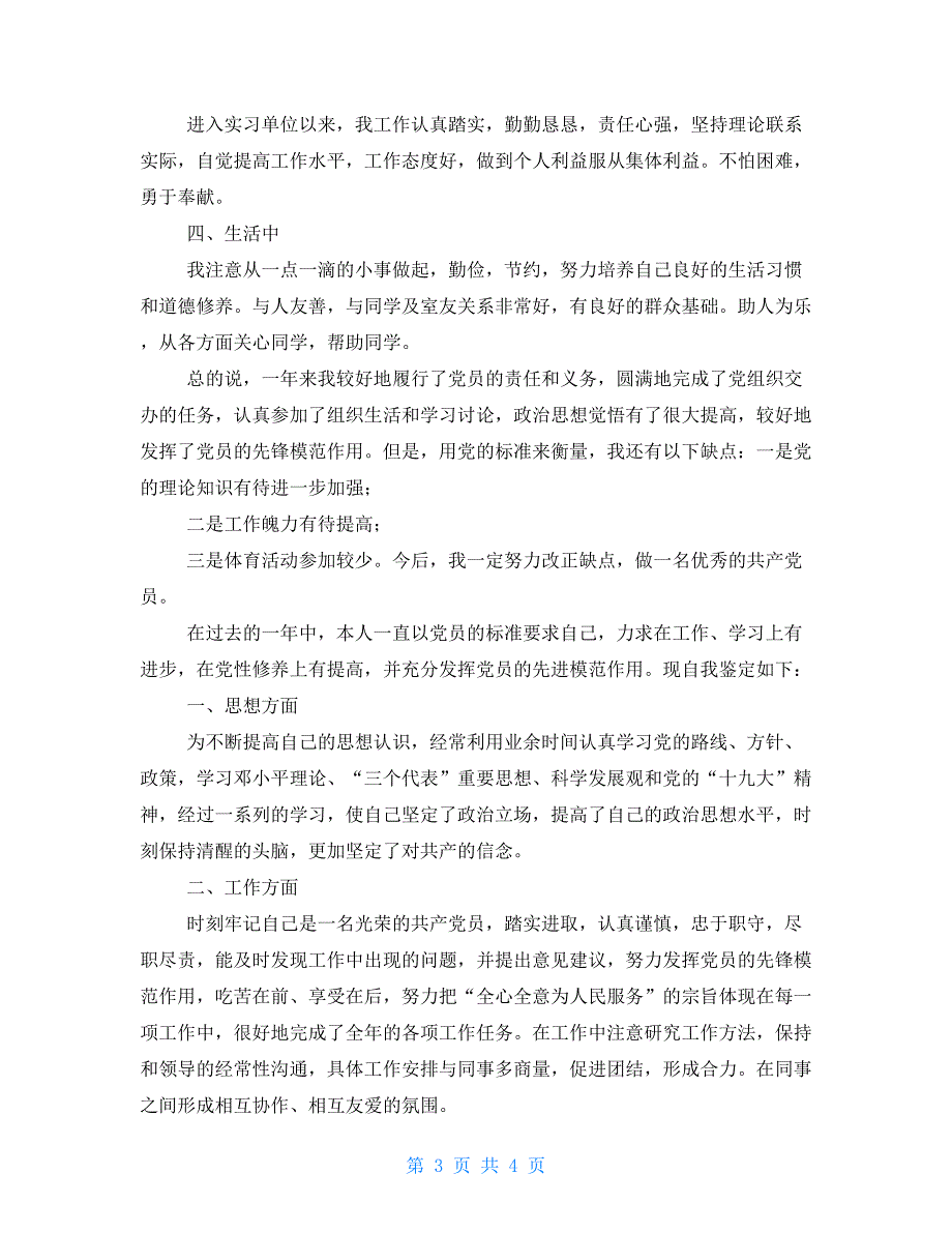 【新】2021党员民主评议自我评价例文_第3页