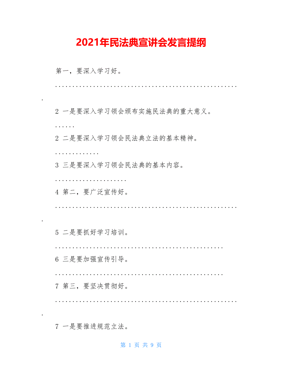 【新】2021年民法典宣讲会发言提纲_第1页