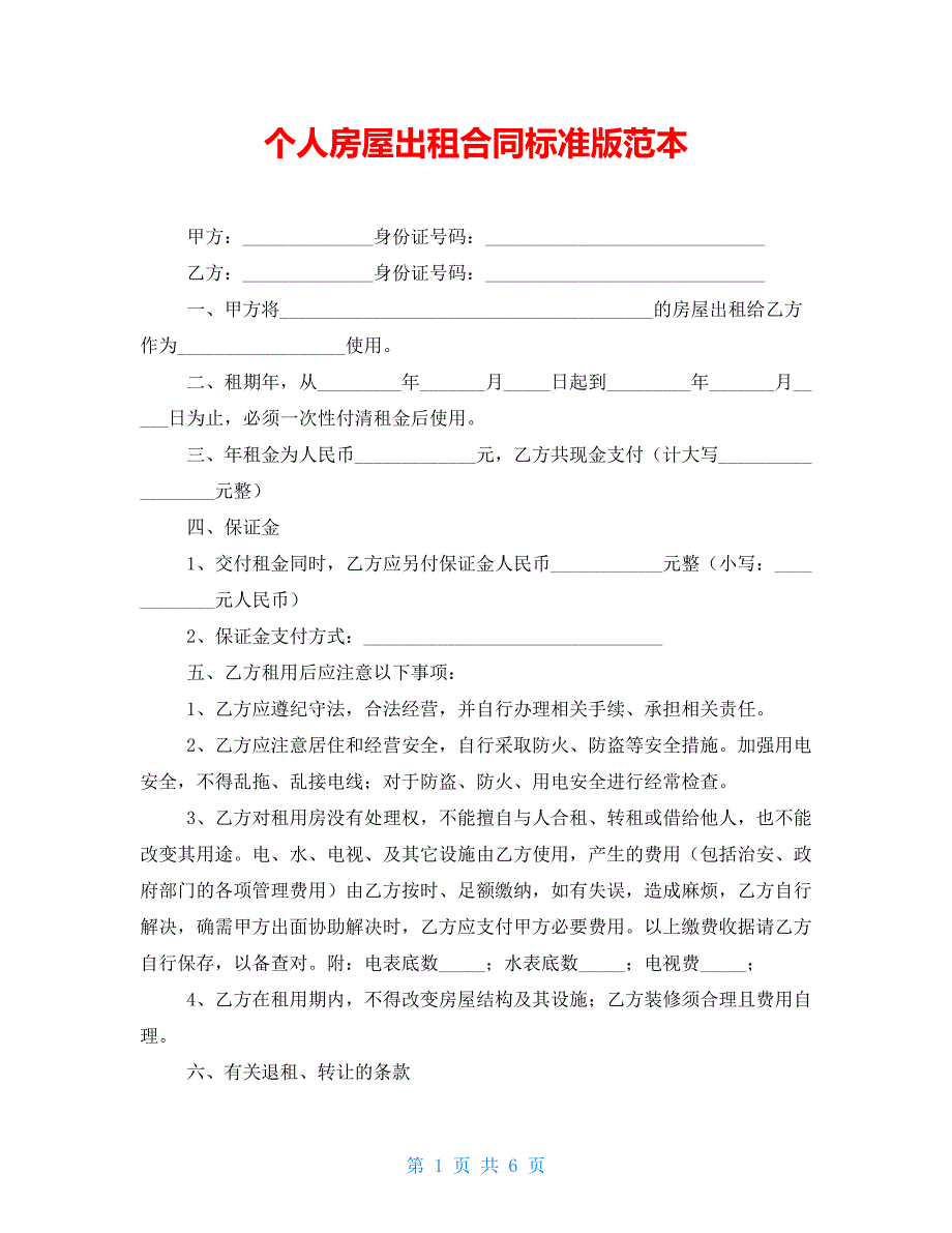 【新】个人房屋出租合同标准版范本_第1页