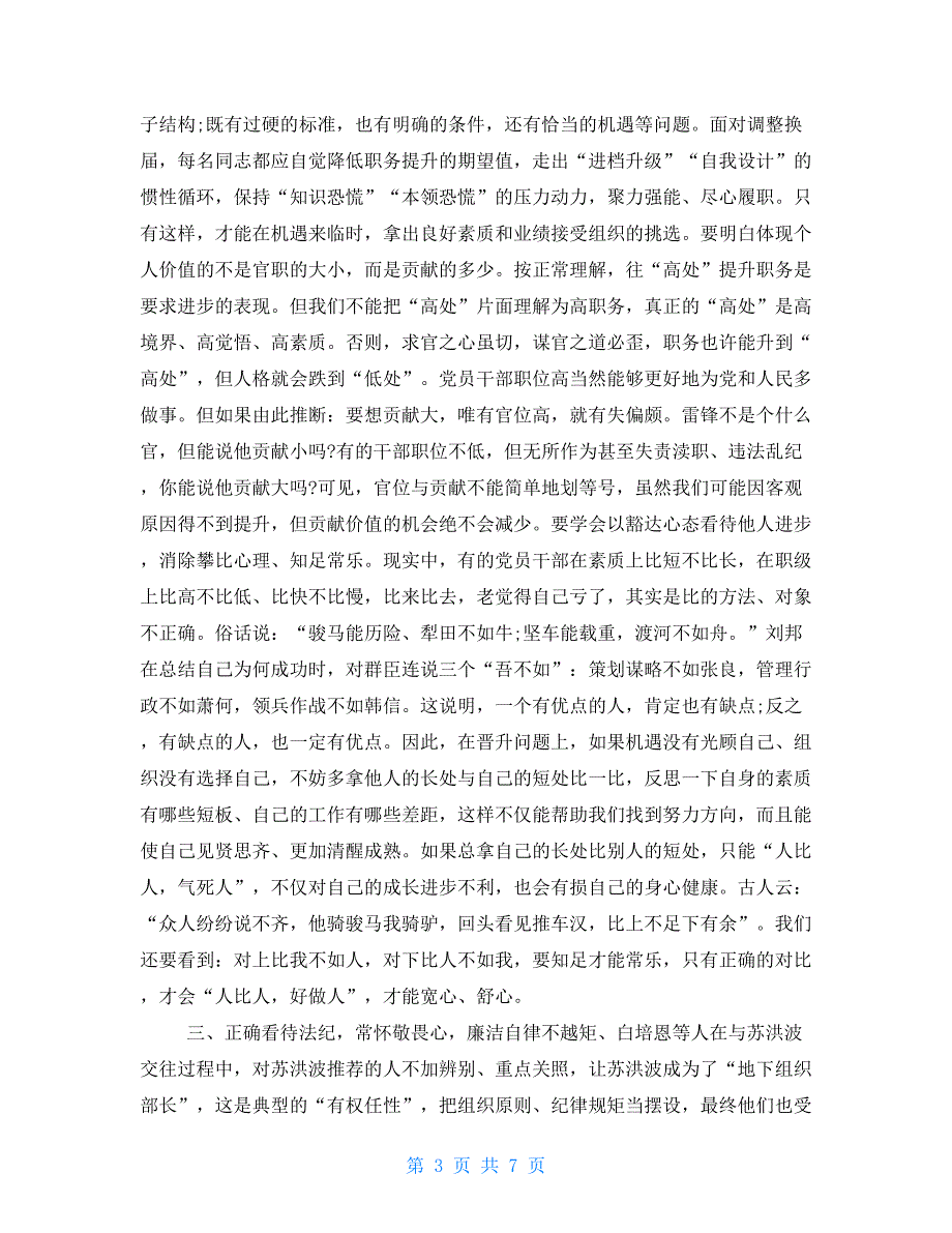 【新】党员干部个人观看警示教育片《政治掮客苏洪波》心得体会有感_第3页