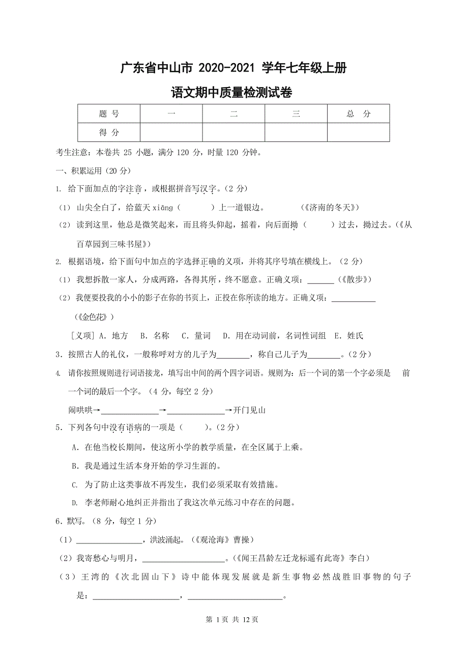 广东省中山市2020-2021学年七年级语文上册期中质量检测试题测试卷及答案_第1页