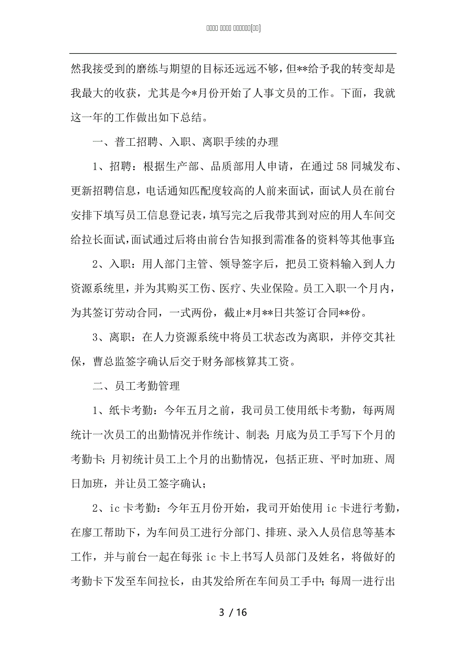 （精选）人事文员2021年终工作总结_第3页