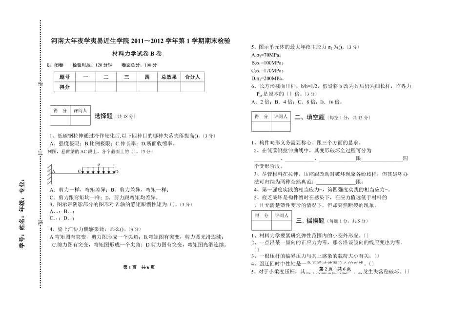 11-12学年材料力学期末考试试卷(B)[精选]_第1页