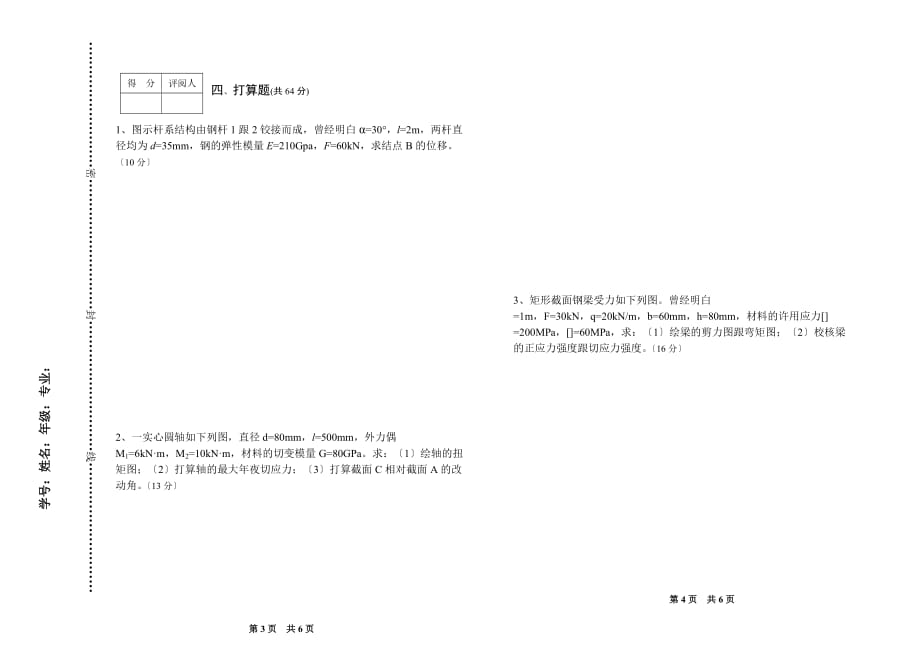 11-12学年材料力学期末考试试卷(B)[精选]_第2页