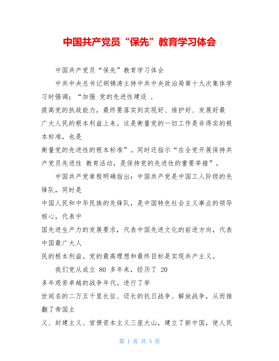 【新】中国共产党员“保先”教育学习体会_第1页