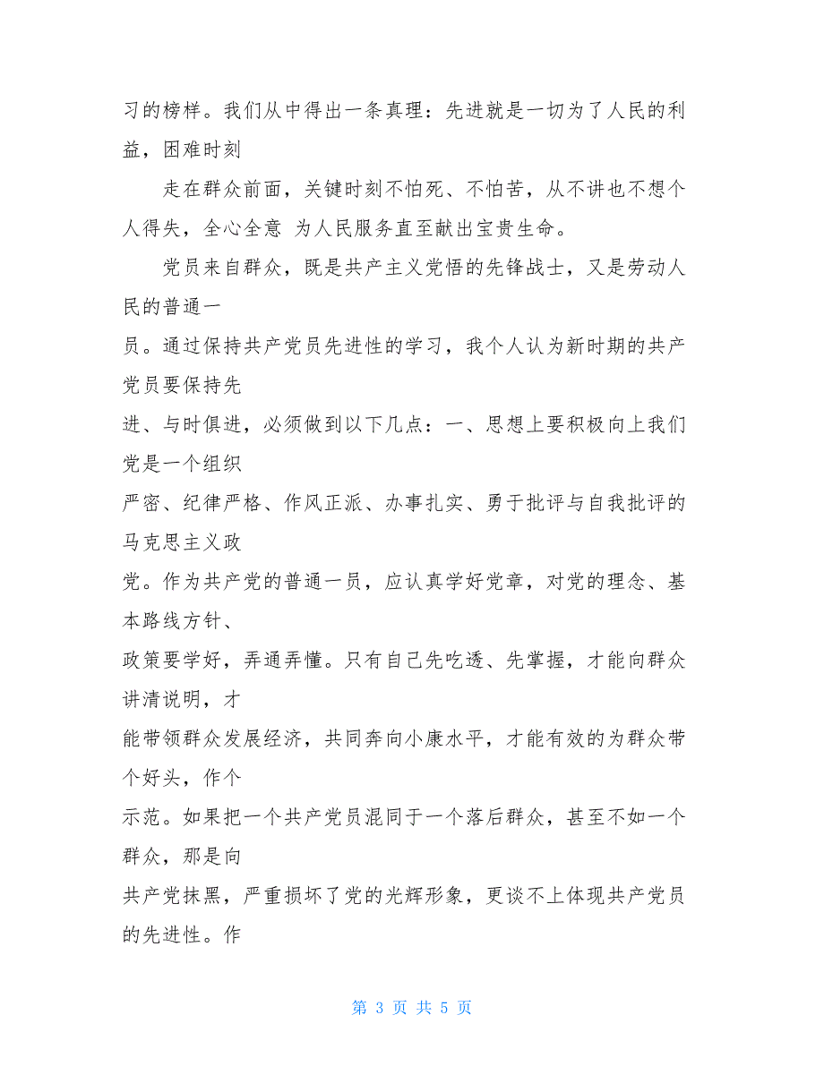 【新】中国共产党员“保先”教育学习体会_第3页