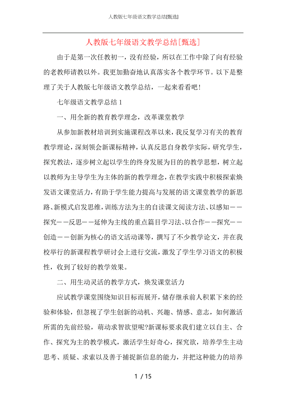 （精选）人教版七年级语文教学总结_第1页