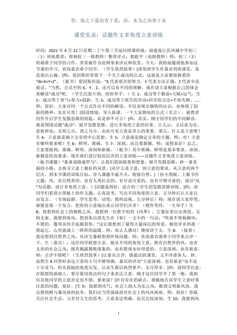 课堂实录：话题作文多角度立意训练(word文档)_第1页