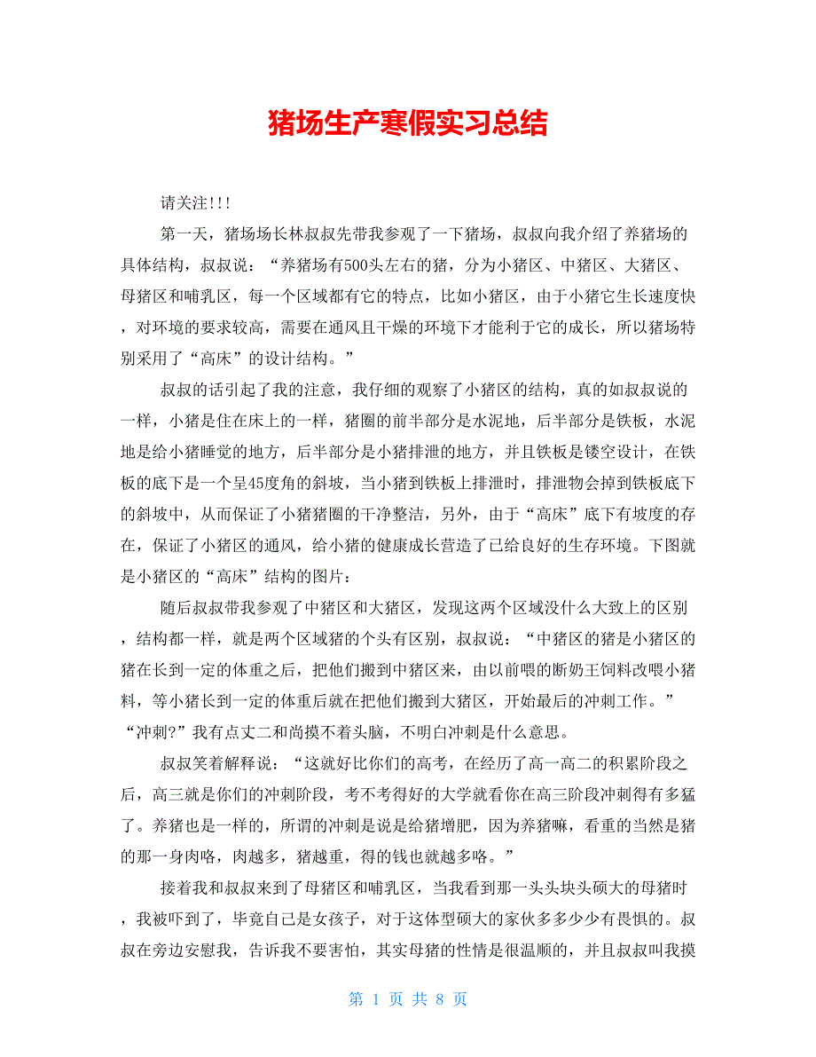【新】猪场生产寒假实习总结_第1页