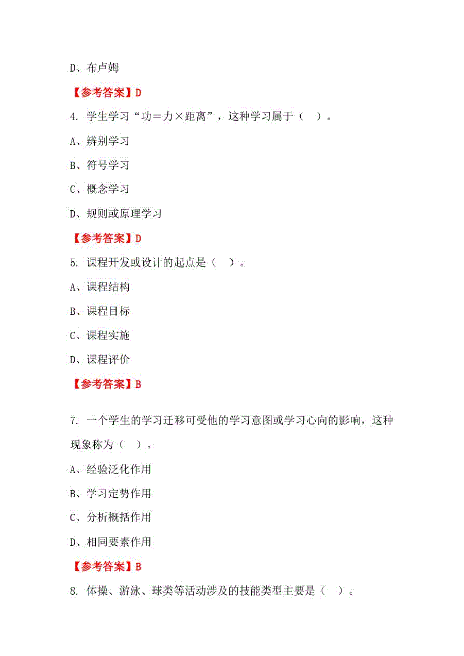 四川省内江市《教育基础知识和教师综合素养》教师教育【含答案】_第2页