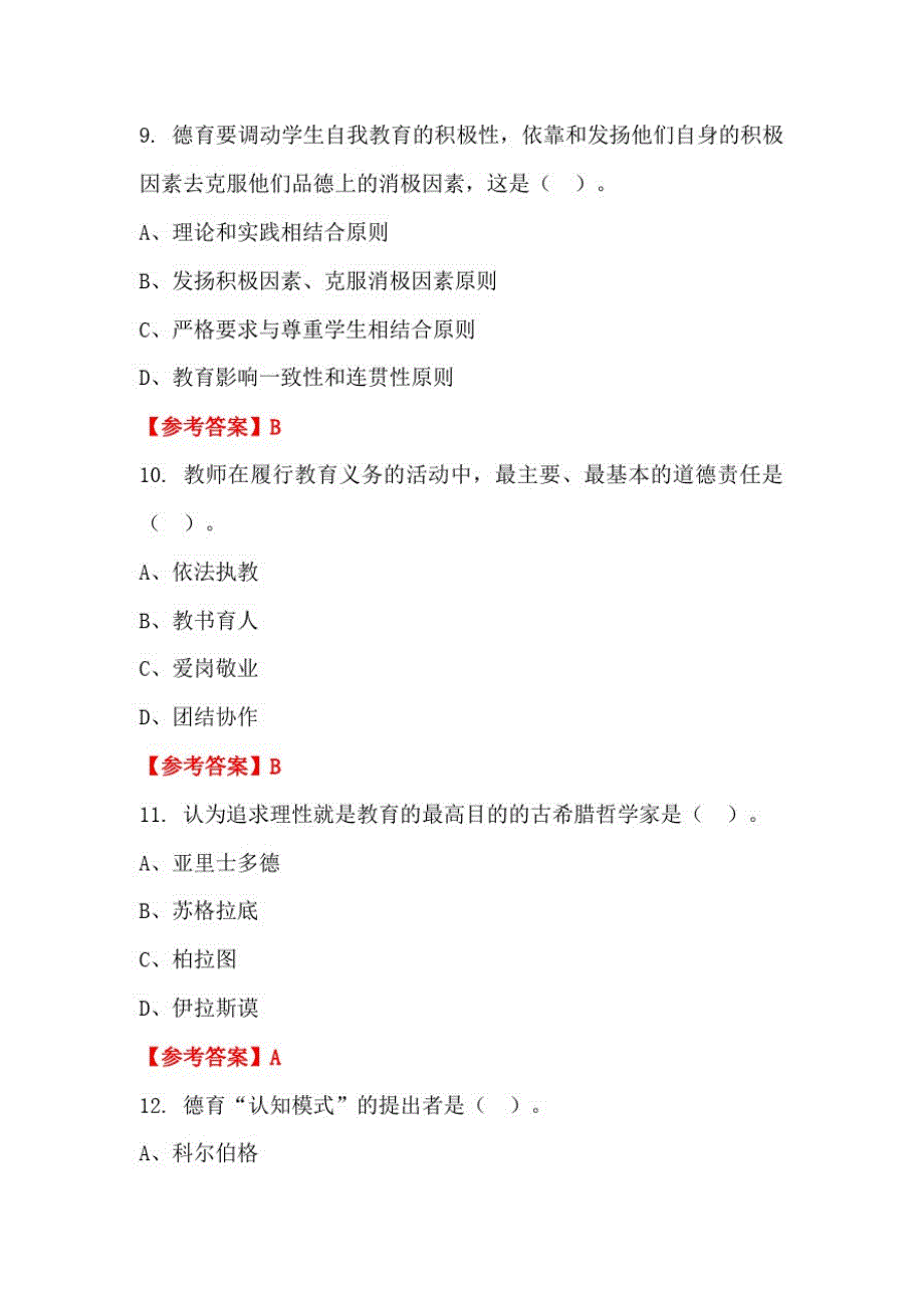 四川省内江市《教育基础知识和教师综合素养》教师教育【含答案】_第3页