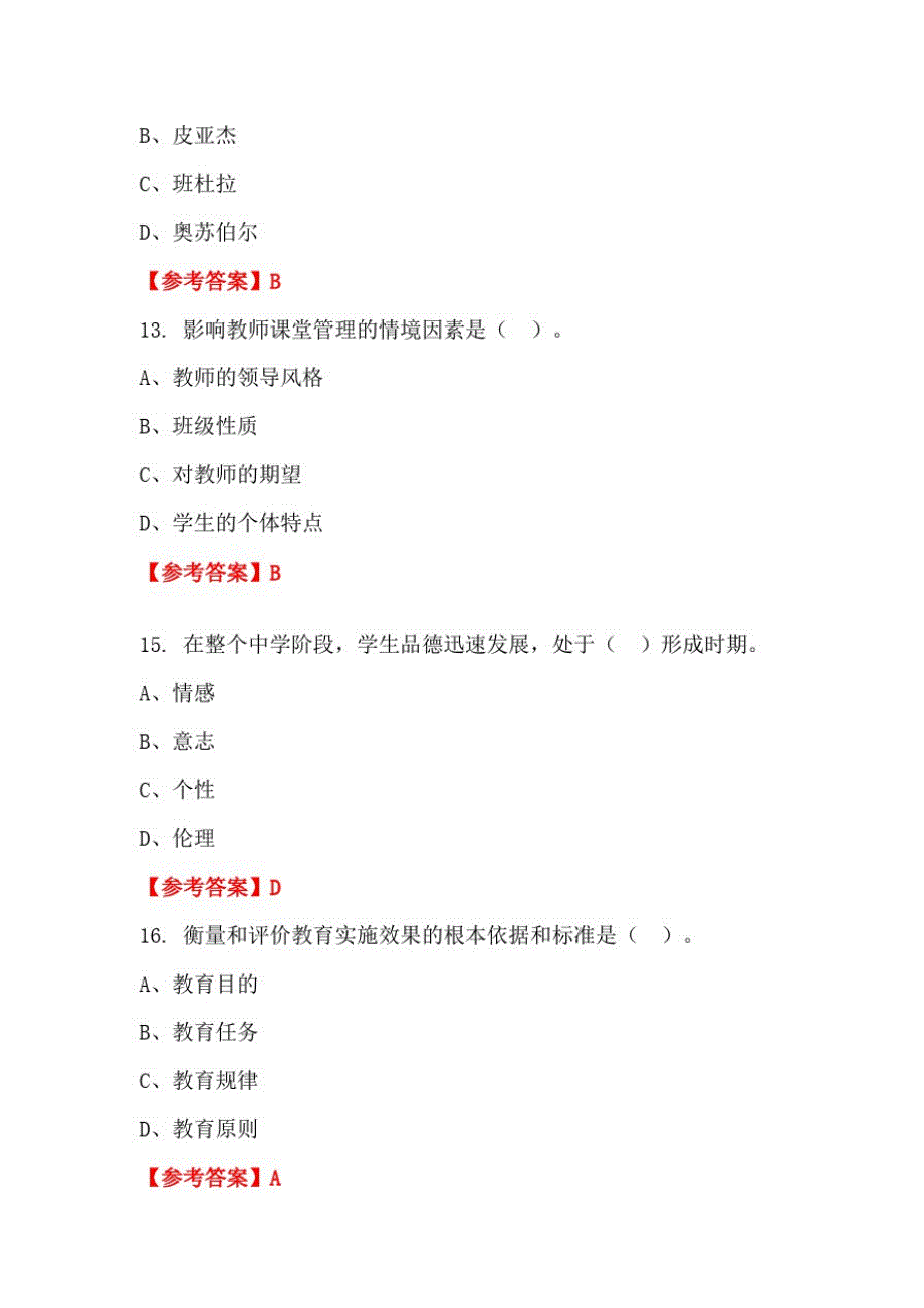 四川省内江市《教育基础知识和教师综合素养》教师教育【含答案】_第4页