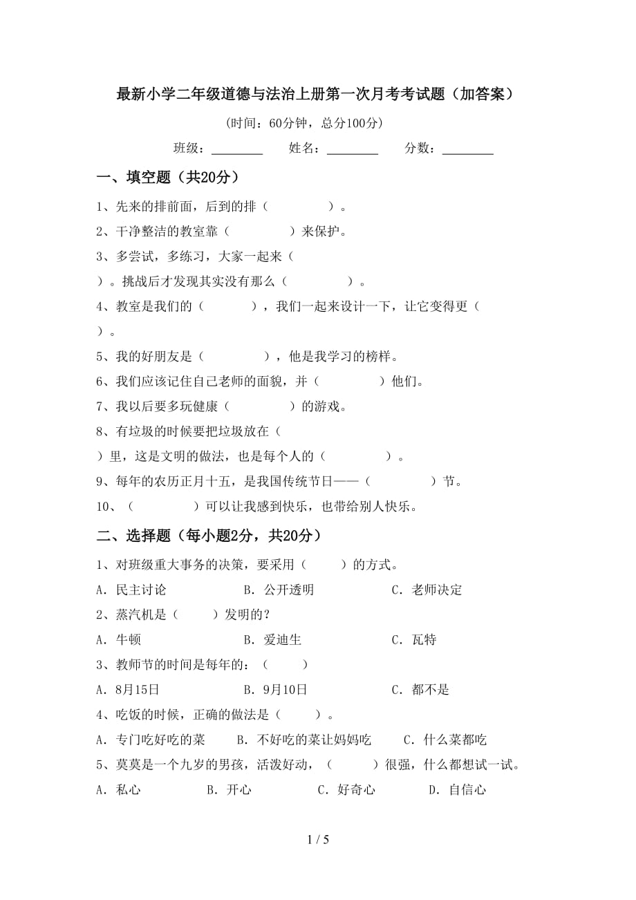 最新小学二年级道德与法治上册第一次月考考试题（加答案）_第1页