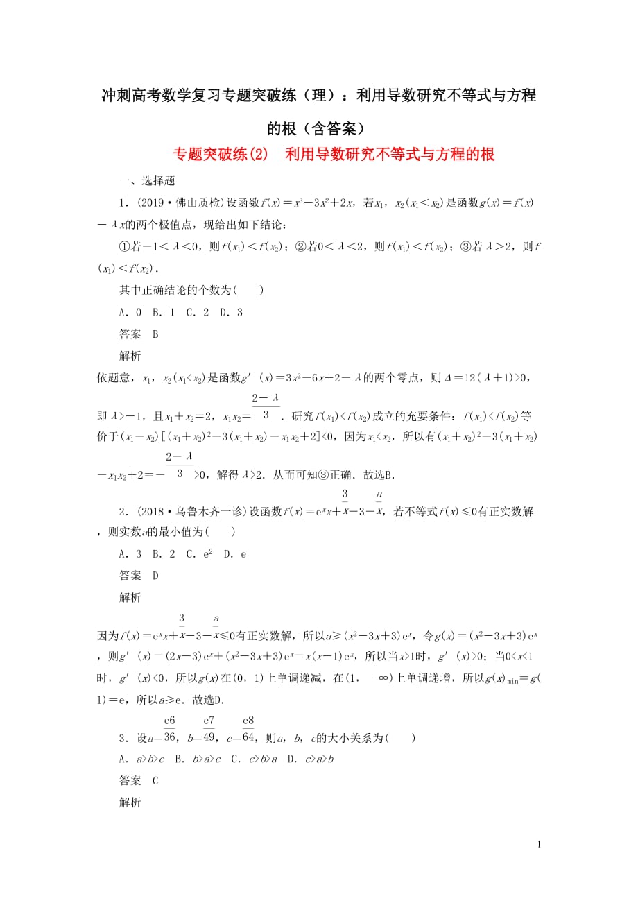 2021冲刺高考数学复习专题突破练（理）：利用导数研究不等式与方程的根（含答案）_第1页