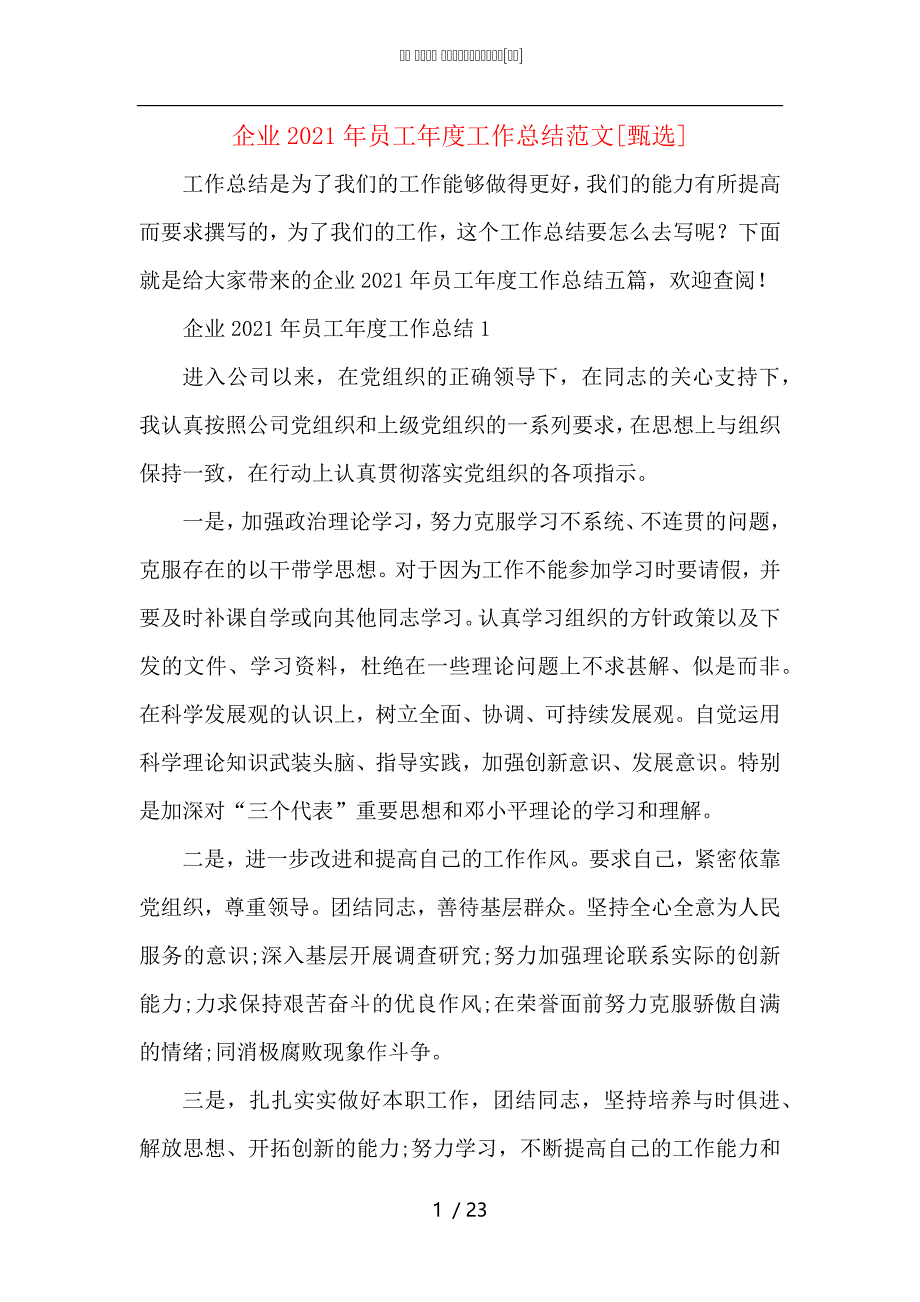 （精选）企业2021年员工年度工作总结范文_第1页