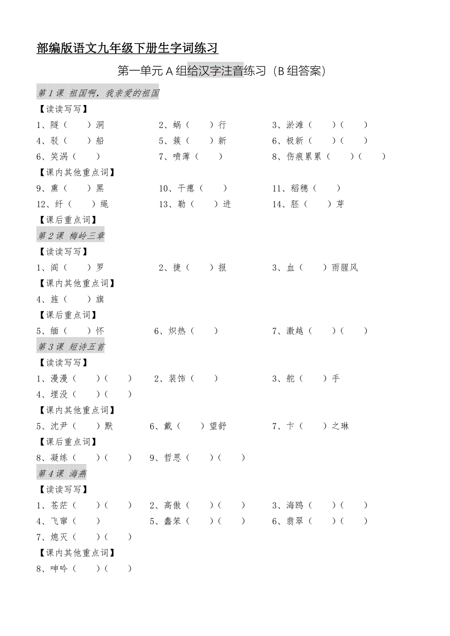 部编版语文九年级下册生字词练习_第1页