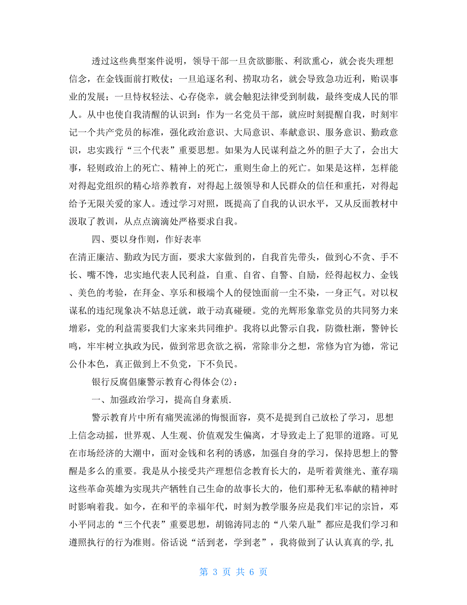 【新】参加 “姜国文、刘杰案件警示教育”学习 有感心得体会_第3页