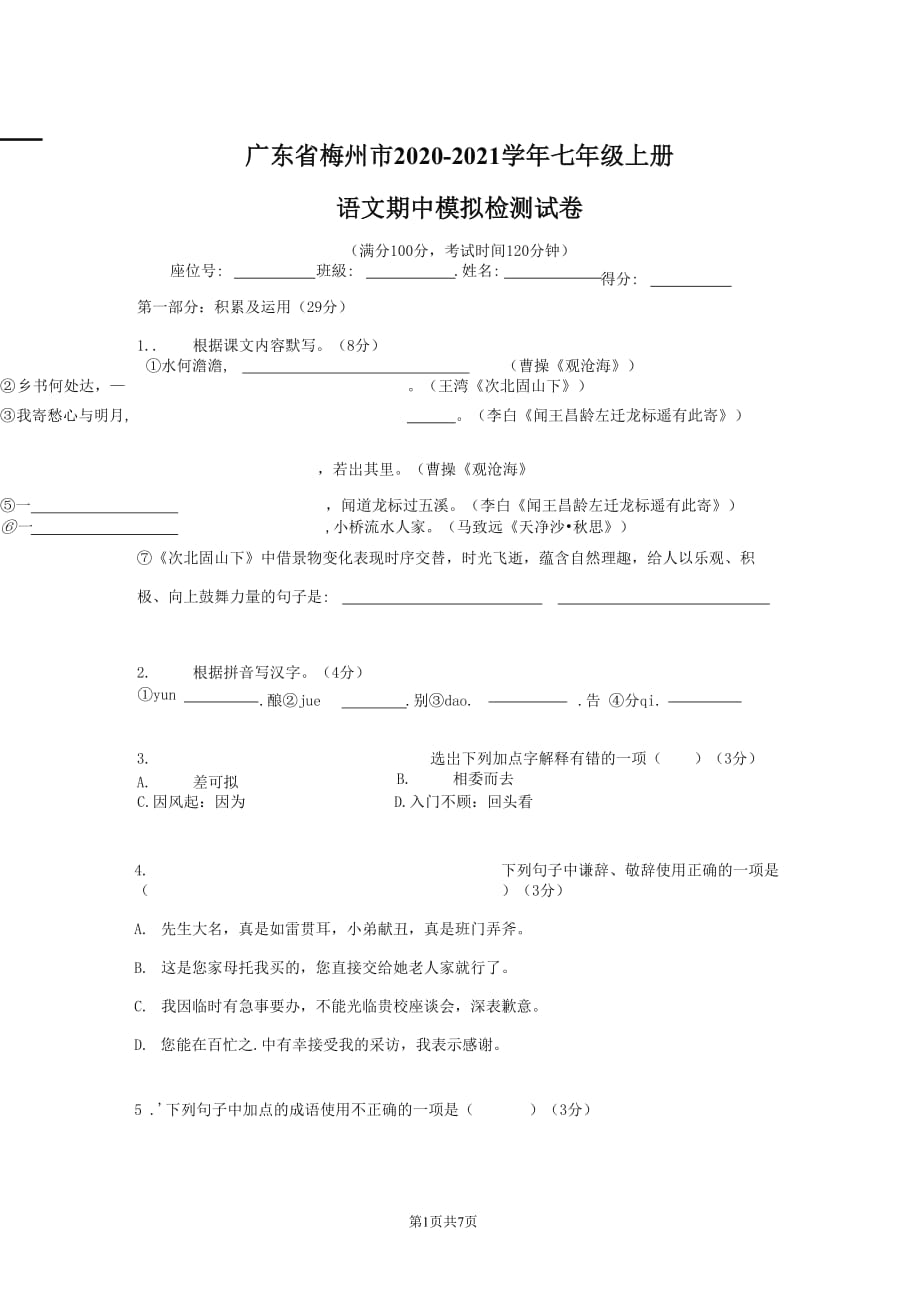 广东省梅州市2020-2021学年七年级语文上册期中模拟检测试题测试卷及答案_第1页