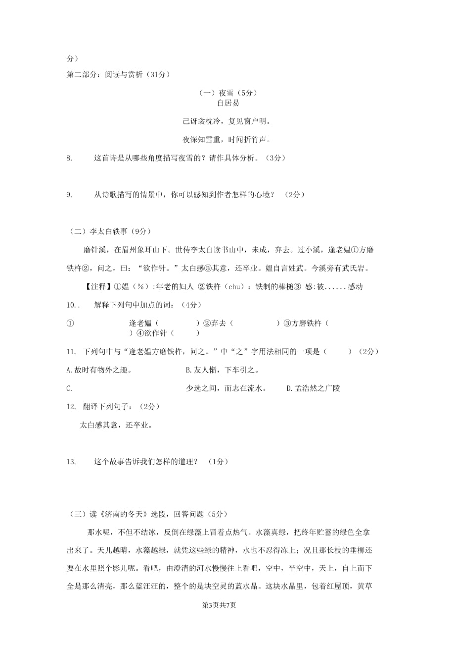 广东省梅州市2020-2021学年七年级语文上册期中模拟检测试题测试卷及答案_第3页