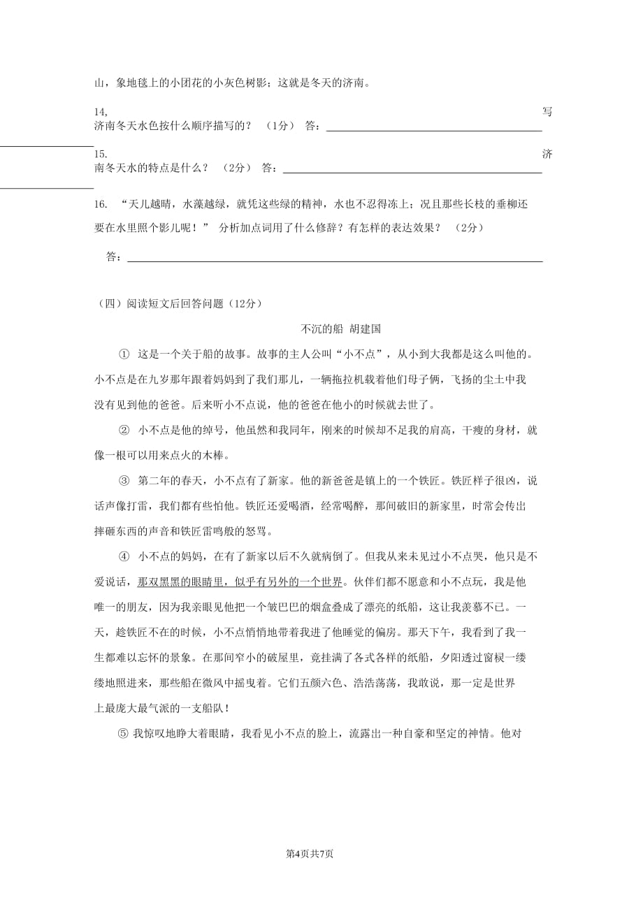 广东省梅州市2020-2021学年七年级语文上册期中模拟检测试题测试卷及答案_第4页