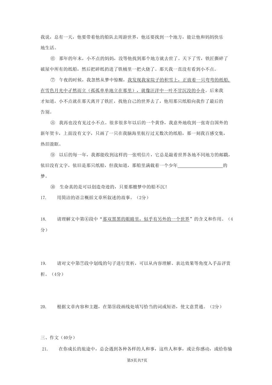 广东省梅州市2020-2021学年七年级语文上册期中模拟检测试题测试卷及答案_第5页