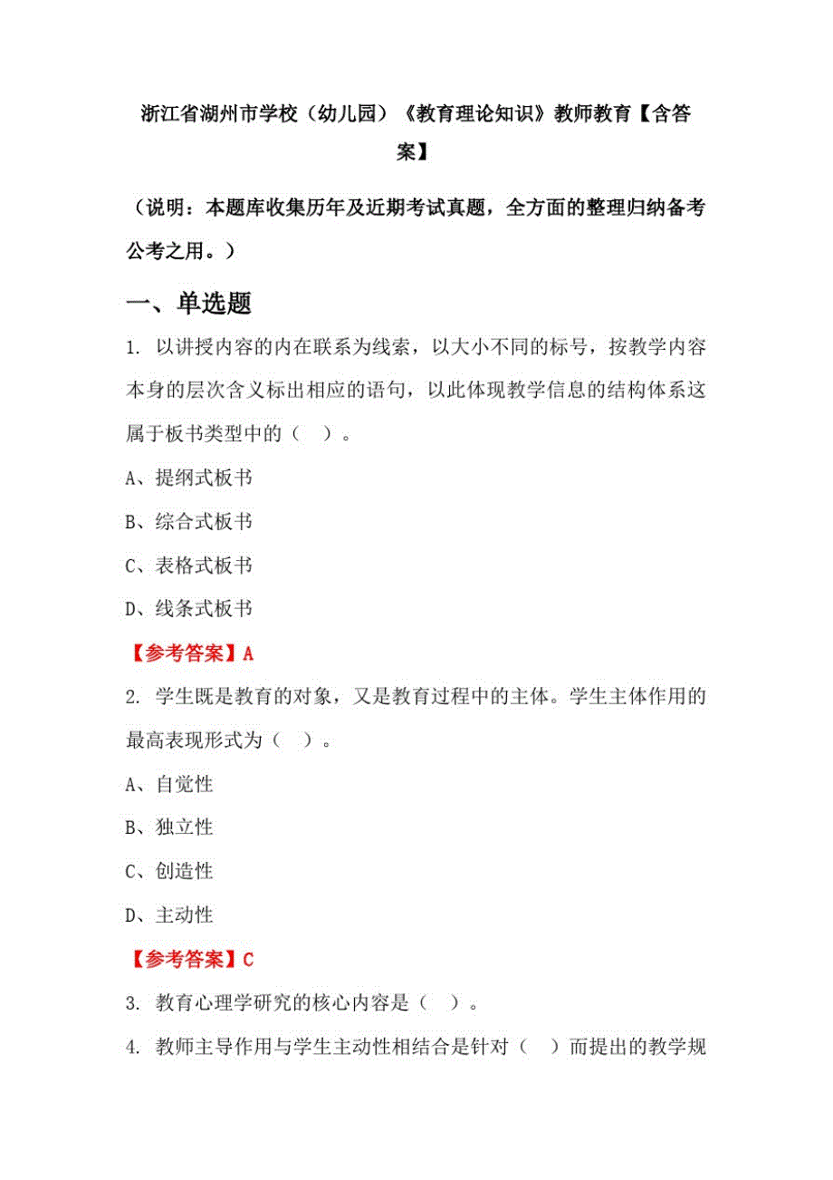 浙江省湖州市学校(幼儿园)《教育理论知识》教师教育【含答案】_第1页