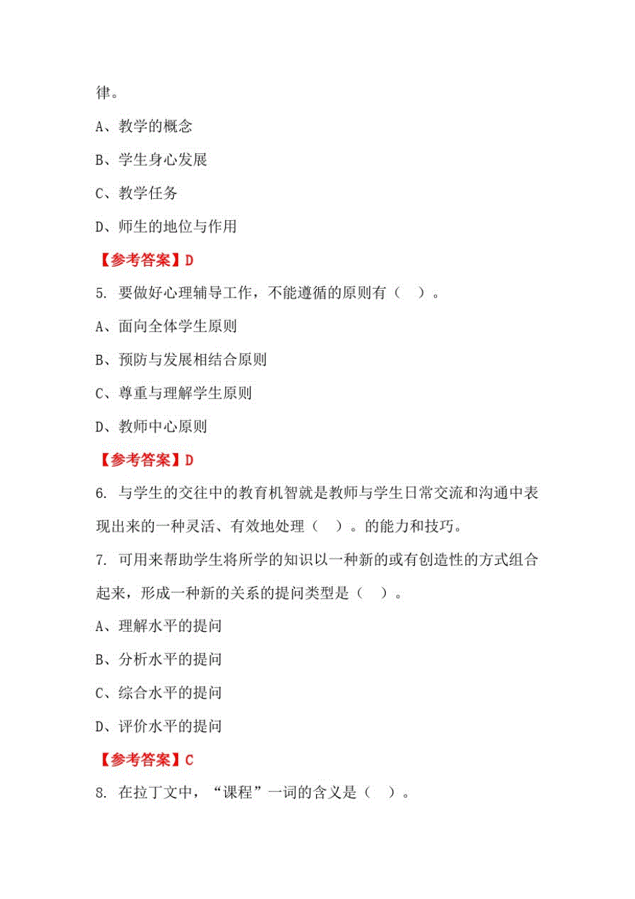 浙江省湖州市学校(幼儿园)《教育理论知识》教师教育【含答案】_第2页