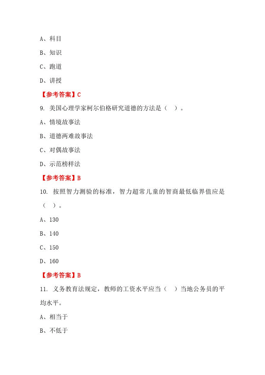 浙江省湖州市学校(幼儿园)《教育理论知识》教师教育【含答案】_第3页