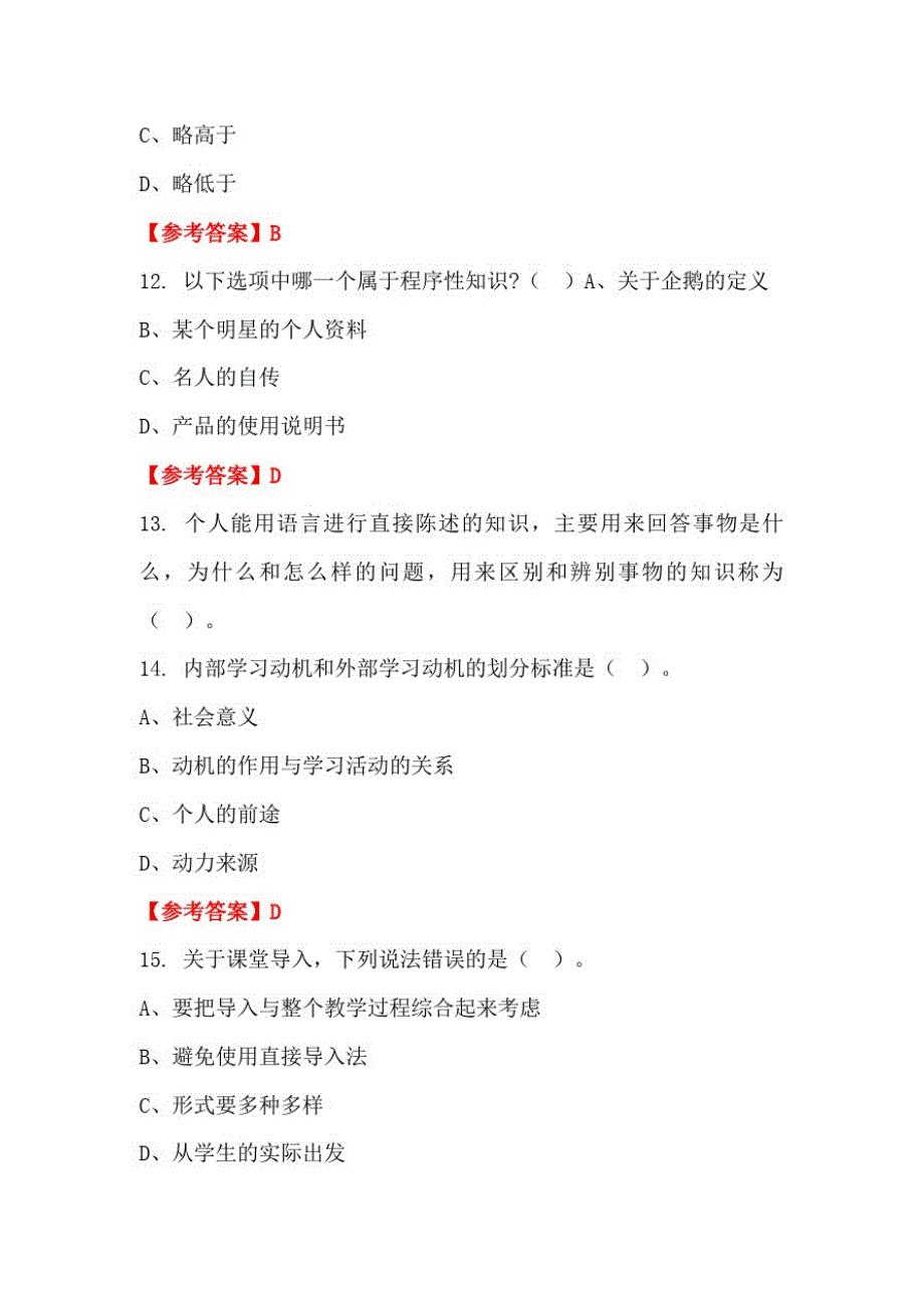 浙江省湖州市学校(幼儿园)《教育理论知识》教师教育【含答案】_第4页